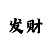 不夜城